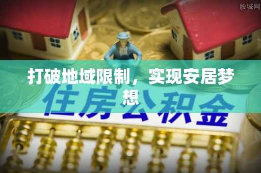 太原打破地域限制，实现安居梦想