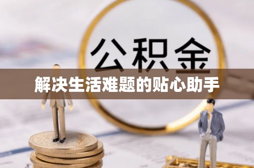 太原解决生活难题的贴心助手