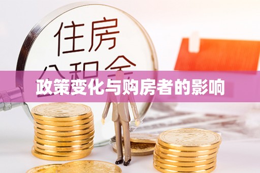 太原政策变化与购房者的影响