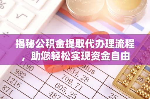 太原揭秘公积金提取代办理流程，助您轻松实现资金自由