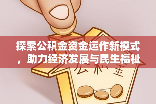 太原探索公积金资金运作新模式，助力经济发展与民生福祉
