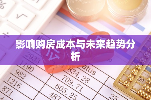 太原影响购房成本与未来趋势分析