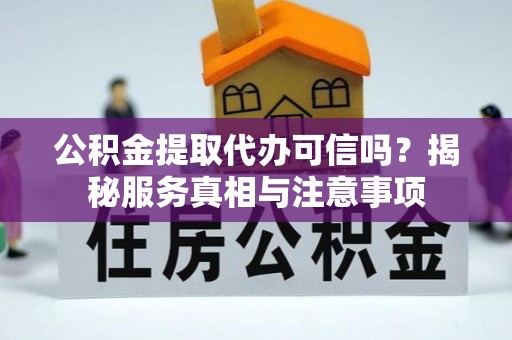 太原公积金提取代办可信吗？揭秘服务真相与注意事项