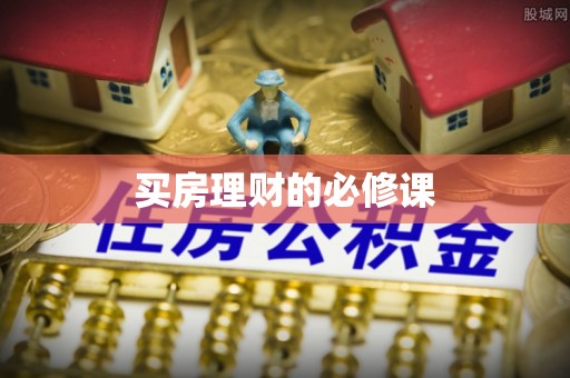 太原买房理财的必修课