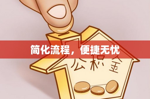 太原简化流程，便捷无忧