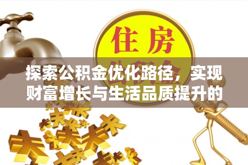 太原探索公积金优化路径，实现财富增长与生活品质提升的双赢