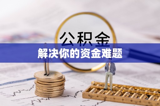 太原解决你的资金难题