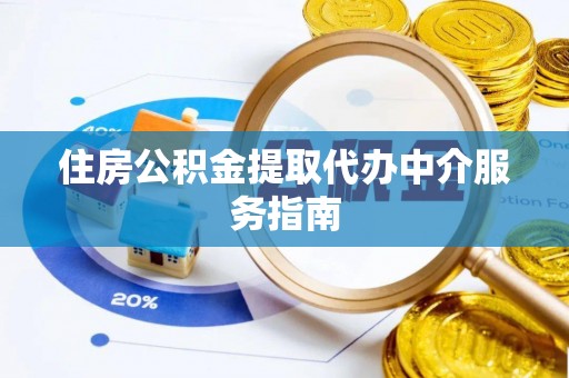 太原住房公积金提取代办中介服务指南