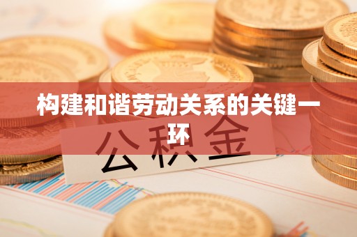 太原构建和谐劳动关系的关键一环