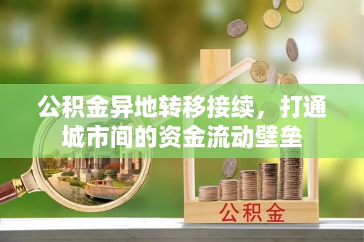 太原公积金异地转移接续，打通城市间的资金流动壁垒
