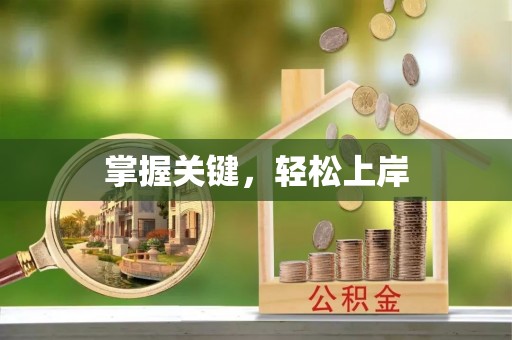太原掌握关键，轻松上岸