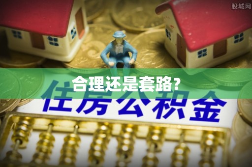 太原合理还是套路？