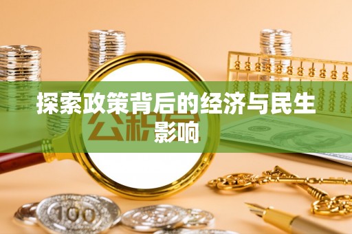 太原探索政策背后的经济与民生影响