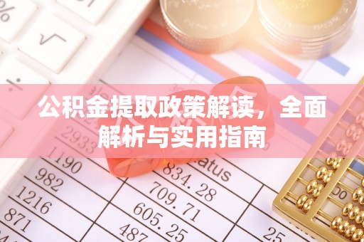 太原公积金提取政策解读，全面解析与实用指南