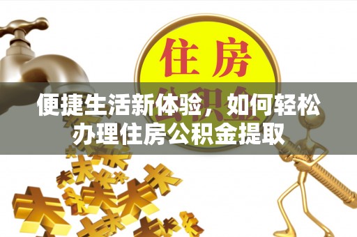 太原便捷生活新体验，如何轻松办理住房公积金提取