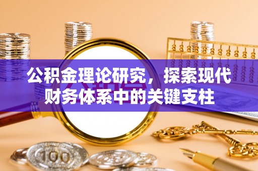 太原公积金理论研究，探索现代财务体系中的关键支柱