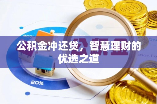 太原公积金冲还贷，智慧理财的优选之道