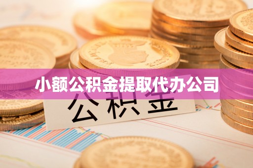 太原小额公积金提取代办公司