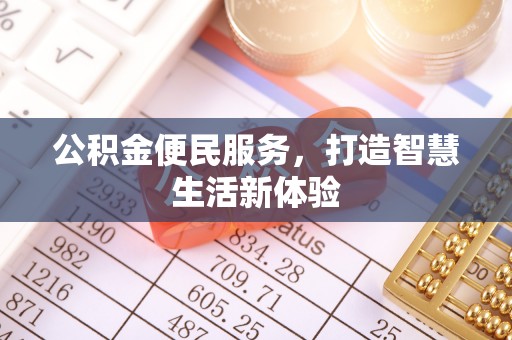太原公积金便民服务，打造智慧生活新体验