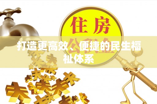 太原打造更高效、便捷的民生福祉体系