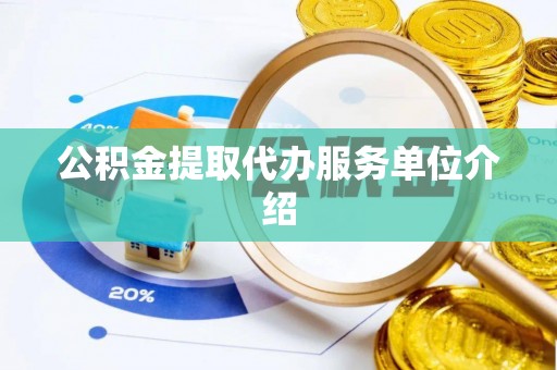 太原公积金提取代办服务单位介绍