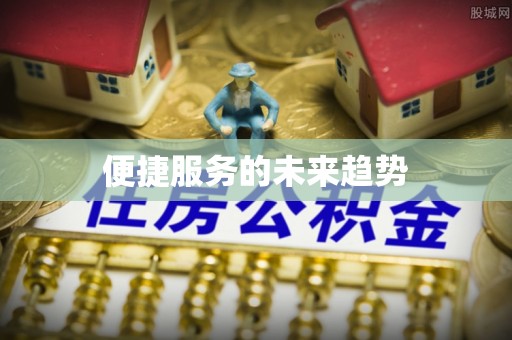 太原便捷服务的未来趋势