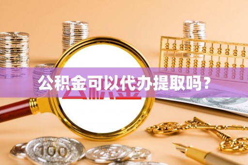 太原公积金可以代办提取吗？