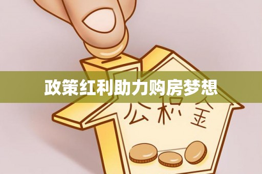 太原政策红利助力购房梦想