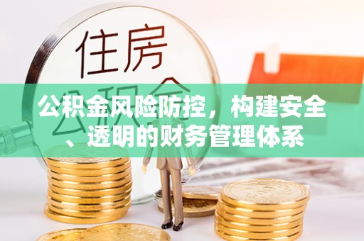 太原公积金风险防控，构建安全、透明的财务管理体系