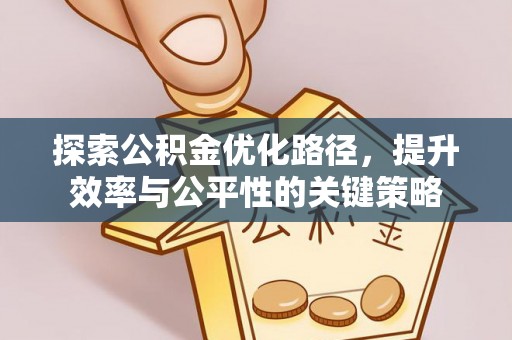 太原探索公积金优化路径，提升效率与公平性的关键策略