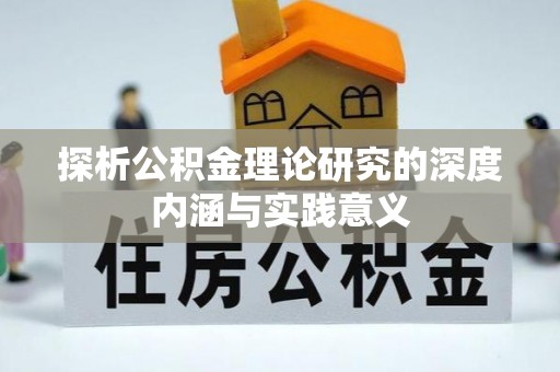 太原探析公积金理论研究的深度内涵与实践意义