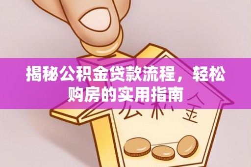 太原揭秘公积金贷款流程，轻松购房的实用指南