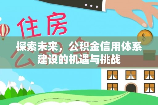 太原探索未来，公积金信用体系建设的机遇与挑战