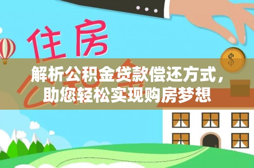 太原解析公积金贷款偿还方式，助您轻松实现购房梦想