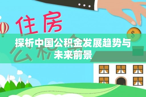 太原探析中国公积金发展趋势与未来前景
