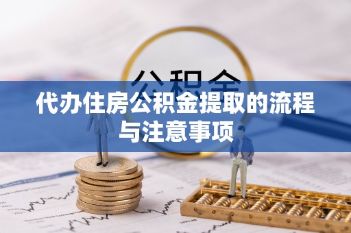 太原代办住房公积金提取的流程与注意事项