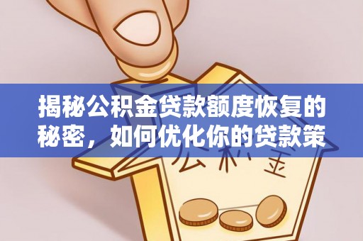太原揭秘公积金贷款额度恢复的秘密，如何优化你的贷款策略