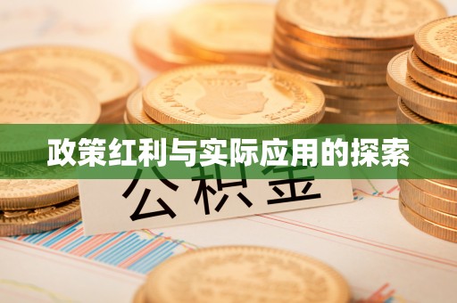 太原政策红利与实际应用的探索