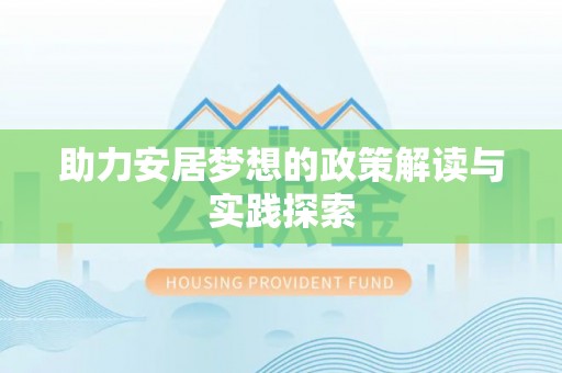 太原助力安居梦想的政策解读与实践探索