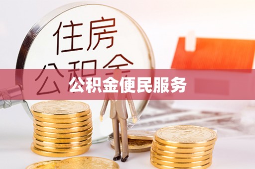 太原公积金便民服务