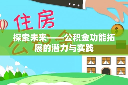 太原探索未来——公积金功能拓展的潜力与实践