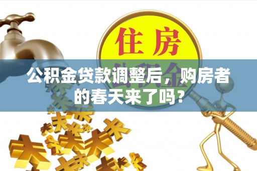 太原公积金贷款调整后，购房者的春天来了吗？
