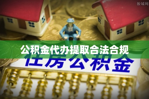 太原公积金代办提取合法合规