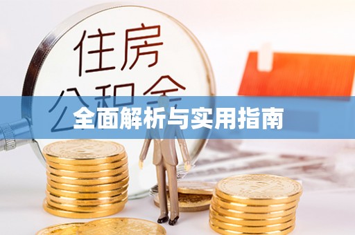 太原全面解析与实用指南