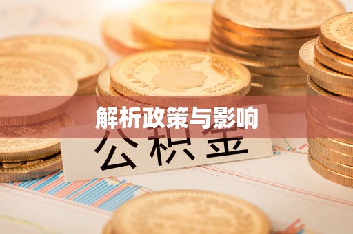 太原解析政策与影响