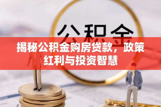 太原揭秘公积金购房贷款，政策红利与投资智慧