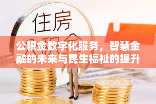 太原公积金数字化服务，智慧金融的未来与民生福祉的提升