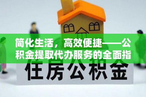 太原简化生活，高效便捷——公积金提取代办服务的全面指南