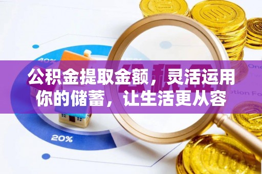 太原公积金提取金额，灵活运用你的储蓄，让生活更从容