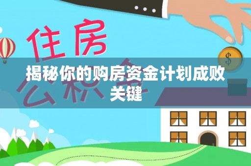 太原揭秘你的购房资金计划成败关键